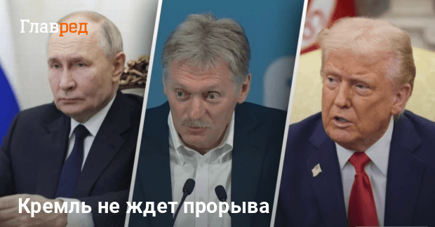 Встреча Трампа и Путина на Аляске — Кремль не ожидает сделок