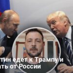Переговоры на Аляске — с чем Путин едет к Трампу и чего ждать от РФ