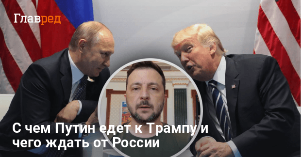 Переговоры на Аляске — с чем Путин едет к Трампу и чего ждать от РФ