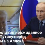 Переговоры на Аляске — Трамп поставил неожиданное условие Путину