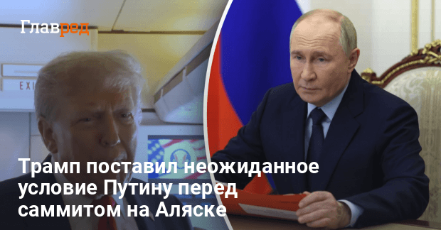 Переговоры на Аляске — Трамп поставил неожиданное условие Путину