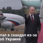 Переговоры на Аляске — Путин попал в скандал из-за вопроса об Украине