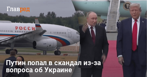 Переговоры на Аляске — Путин попал в скандал из-за вопроса об Украине