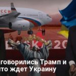 Переговоры Трампа и Путина закончились — о чем удалось договориться