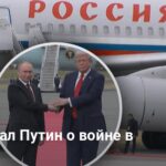 Переговоры Путина и Трампа — что сказал Путин о войне в Украине