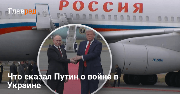 Переговоры Путина и Трампа — что сказал Путин о войне в Украине