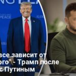 Зеленский должен согласиться на сделку с РФ — Трамп сделал заявление после встречи с Путиным