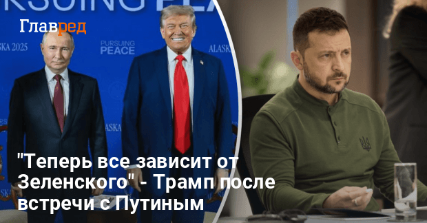 Зеленский должен согласиться на сделку с РФ — Трамп сделал заявление после встречи с Путиным