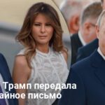 Жена Трампа передала Путину тайное письмо — что известно о письме Путину от Мелании Трамп