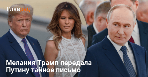 Жена Трампа передала Путину тайное письмо — что известно о письме Путину от Мелании Трамп