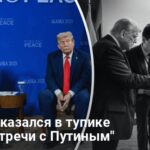 Трамп в тупике после встречи с Путиным — перед каким выбором оказался Трамп