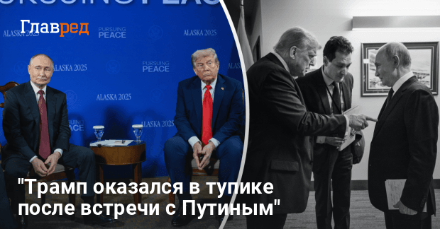 Трамп в тупике после встречи с Путиным — перед каким выбором оказался Трамп