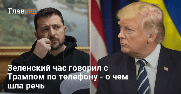 Зеленский и Трамп провели телефонный разговор — Зеленский назвал дату встречи с Трампом