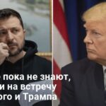 Зеленский Трамп встреча — будет ли на переговорах Европа