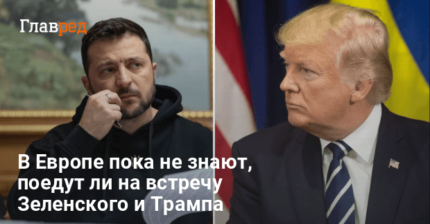 Зеленский Трамп встреча — будет ли на переговорах Европа