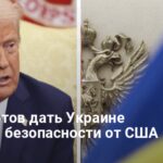 Гарантии безопасности — СМИ узнали планы Трампа