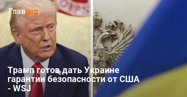 Гарантии безопасности — СМИ узнали планы Трампа