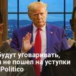 Зеленский Трамп встреча — названа цель переговоров