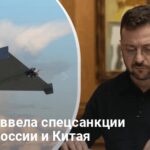 Санкции против России — Зеленский подписал указ