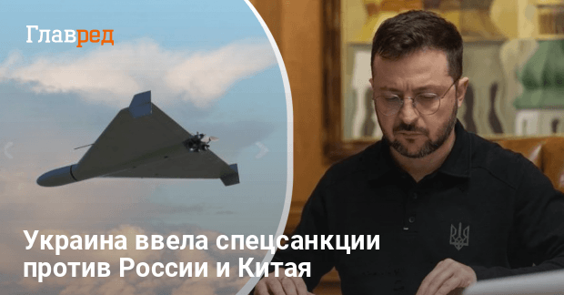 Санкции против России — Зеленский подписал указ