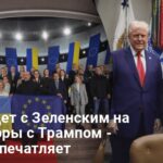 Кто поедет с Зеленским на переговоры с Трампом — список впечатляет