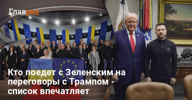 Кто поедет с Зеленским на переговоры с Трампом — список впечатляет