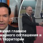 Когда закончится война — Рубио озвучил главное условие мирного соглашения