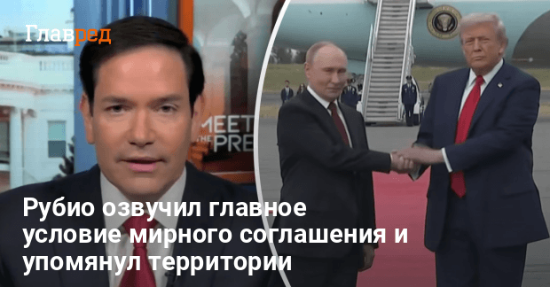 Когда закончится война — Рубио озвучил главное условие мирного соглашения