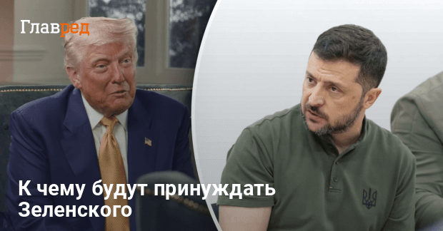 Зеленский и Трамп — от чего должен будет отказаться Зеленский