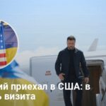Новости Украины — Зеленский приехал в США — в чем цель визита