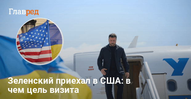 Новости Украины — Зеленский приехал в США — в чем цель визита