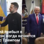 Встреча Трампа и Зеленского — названо время начала саммита в Белом доме