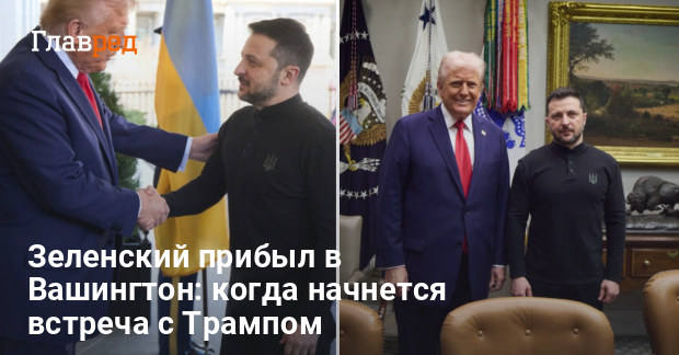 Встреча Трампа и Зеленского — названо время начала саммита в Белом доме