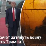 Новости Украины — Москва готовит новую ловушку для Украины