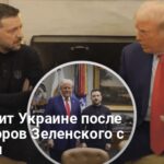 Переговоры Зеленского и Трампа — что грозит Украине после переговоров