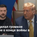 Переговоры Зеленского и Трампа — Трамп сделал громкое заявление о войне