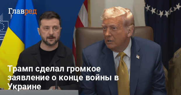 Переговоры Зеленского и Трампа — Трамп сделал громкое заявление о войне