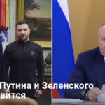 Встреча Путина и Зеленского — когда это произойдет