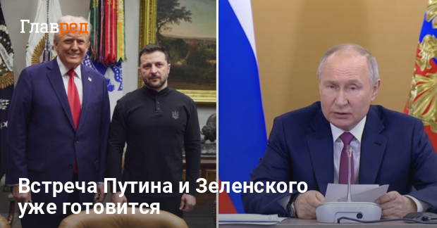 Встреча Путина и Зеленского — когда это произойдет
