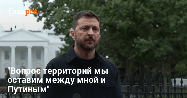 Новости Украины — Вопрос территорий мы оставим между мной и Путиным, сказал Зеленский