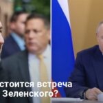 Когда состоится встреча Путина и Зеленского — названы возможные сроки