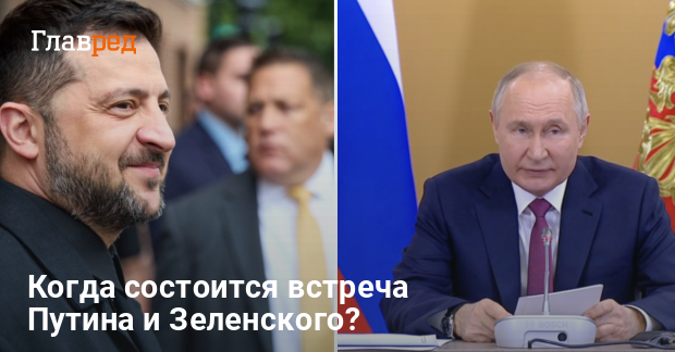 Когда состоится встреча Путина и Зеленского — названы возможные сроки