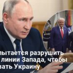 Путин использует мирные переговоры как инструмент войны против Запада