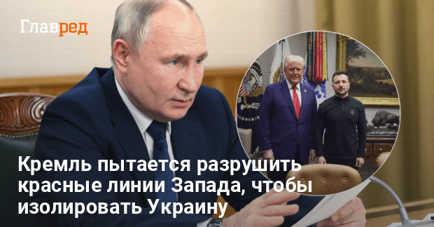 Путин использует мирные переговоры как инструмент войны против Запада