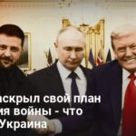 Трамп раскрыл свой план окончания войны — что получит Украина
