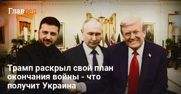 Трамп раскрыл свой план окончания войны — что получит Украина