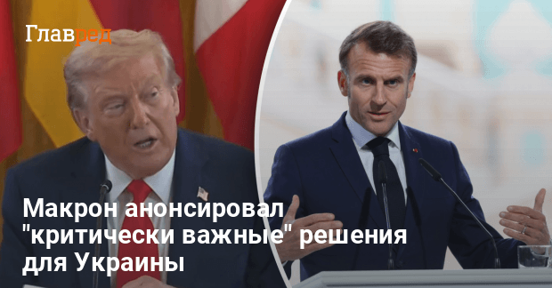 Новости Украины — Макрон анонсировал «критически важные» решения для Украины