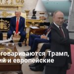 Переговоры с Трампом — Зеленский согласился на переговоры по территориям