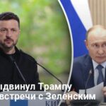 Переговоры Зеленского и Путина — в Кремле выдвинули Трампу условие