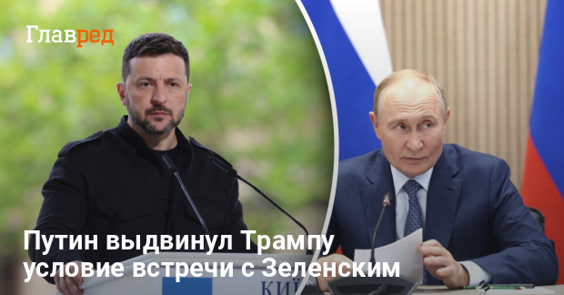 Переговоры Зеленского и Путина — в Кремле выдвинули Трампу условие